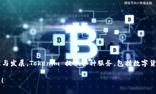 Tokenim 是由 Tokenim Technologies, Inc. 所开发的，该公司专注于区块链技术和数字资产的管理与发展。Tokenim 提供各种服务，包括数字货币钱包、交易平台以及与区块链相关的解决方案。其目标是为用户提供安全、便捷的数字资产管理体验。

如果您希望了解更多关于 Tokenim 的具体应用、服务特点或者区块链技术的细节需求，欢迎继续问我！