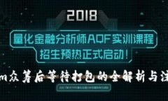 Tokenim众筹后等待打包的全解析与注意事项