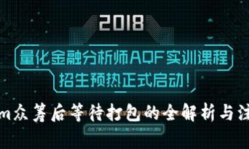 Tokenim众筹后等待打包的全解析与注意事项