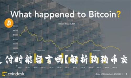 狗狗币钱包支付时能留言吗？解析狗狗币交易的沟通方式