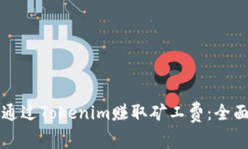 如何通过Tokenim赚取矿工费：全面指南