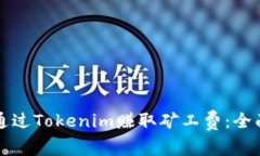 如何通过Tokenim赚取矿工费：全面指南