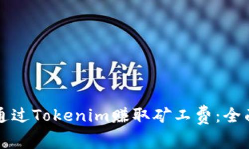 如何通过Tokenim赚取矿工费：全面指南