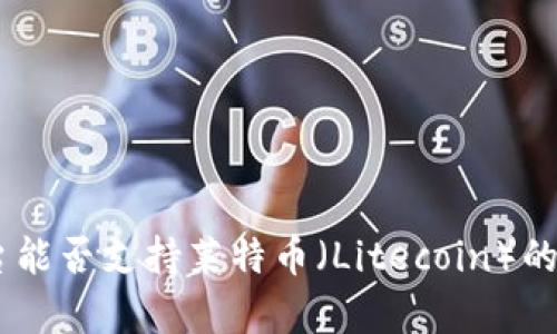 Tokenim平台能否支持莱特币（Litecoin）的交易与存储？
