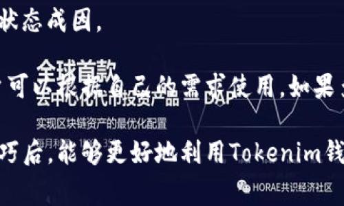   如何选择Tokenim钱包并获取最低矿工费指南 / 
 guanjianci Tokenim钱包,矿工费,加密货币,区块链 /guanjianci 

在加密货币交易日益普及的今天，如何安全、便捷地管理我们的数字资产成为一项重要的技巧。而Tokenim钱包作为一种广受欢迎的选择，因其独特的功能和用户友好的界面，吸引了许多用户的关注。然而，在使用Tokenim钱包进行交易时，我们常常会遇到一个不可回避的问题：矿工费。如何选择Tokenim钱包以获得最低的矿工费，成为许多用户心中亟待解答的重要问题。

Tokenim钱包的基本概念
Tokenim钱包是一种基于区块链技术的数字钱包，用于存储和管理加密货币。与传统的银行账户不同，Tokenim钱包提供用户完全控制自己资产的功能，没有中央控制机构。用户可以通过Tokenim钱包向其他钱包发送和接收加密货币，同时也可以查看自己资产的总额和交易记录。

矿工费的理解与意义
矿工费是参与区块链网络交易的用户需支付给矿工的费用。这些费用用于激励矿工维护网络安全，处理和验证交易。矿工费的高低通常和网络的拥堵程度成正比。在网络交易量较大的时候，矿工会选择处理那些支付较高矿工费的交易，因此，设置合适的矿工费以确保交易的及时确认是非常重要的。

如何判断矿工费的高低
判断矿工费的高低，一般可以参考以下几个方面：
ul
    listrong市场行情：/strong矿工费会根据市场需求的变化而波动，交易高峰时期，矿工费通常会相应上涨。/li
    listrong历史数据：/strong一些网站提供了历史交易费用的数据，用户可以参考这些数据，来判断当前矿工费是否合理。/li
    listrong交易确认速度：/strong若需要较快确认交易，就需要支付较高的矿工费。/li
/ul

降低Tokenim钱包矿工费的方法
对于希望降低交易成本的用户来说，以下几种方法可能会有所帮助：
ul
    listrong选择合适的交易时间：/strong通常在网络使用较少的时段进行交易，可以减少矿工费。/li
    listrong使用“动态费率”设置：/strong一些钱包提供动态矿工费设置，根据网络的实时情况进行调整。/li
    listrong合并交易：/strong当有多笔小额交易时，用户可以选择合并交易，以期降低总矿工费。/li
/ul

用户在Tokenim钱包使用过程中常见问题
用户在使用Tokenim钱包时，通常会遇到以下几个问题：

1. 如何创建Tokenim钱包账户？
创建Tokenim钱包账户相对简单，一般用户只需下载Tokenim的应用程序，按照步骤进行注册。在创建过程中，用户需要设置一个强密码，并保存助记词，这样可以在丢失设备或者忘记密码时恢复钱包。

创建钱包后，用户还需进行身份验证，确保账户安全。完成这些步骤后，用户便可以开始使用Tokenim钱包进行加密货币的接收和发送。特别提醒的是，要确保网络环境安全，避免在公共Wi-Fi下进行交易。

2. Tokenim钱包的安全性如何保证？
安全性是数字钱包用户非常关注的一个问题。Tokenim钱包采用多重加密技术，用户的私钥不会上传到服务器，而是保存在用户设备上。这样即使Tokenim的服务器遭到攻击，用户的资产依然安全。

此外，Tokenim还提供了二级验证、指纹识别等安全功能。用户可以设置这些功能，以提升账户安全性。当然，用户也应保持良好的安全习惯，例如定期更改密码，不随意下载未知来源的应用等。

3. Tokenim钱包支持哪些加密货币？
Tokenim钱包支持多种主流加密货币，如比特币（BTC）、以太坊（ETH）、莱特币（LTC）等。用户在选择钱包时，应关注其支持的币种类型，确保能够满足自己的需求。同时，Tokenim钱包也持续更新，增加对新币种的支持，以适应不断变化的市场。

4. 如何进行资金的转账与接收？
在Tokenim钱包中，用户可以轻松进行资金的转账与接收。一般情况下，用户只需点击“发送”或“接收”按钮，输入对方的地址和转账金额，然后确认即可。为避免输入错误，建议用户在转账前再次确认接收地址的准确性。

在进行高额转账时，用户可以选择支付更高的矿工费，以确保交易迅速处理。但在网络较为空闲时，用户可以选择支付较低的矿工费，以节省交易成本。

5. 如果遇到交易失败或延迟，应该如何处理？
如果交易失败或延迟，用户首先应检查自己的网络连接，确保设备在线。有时候，网络拥堵可能导致交易确认时间变长。在这种情况下，可以使用区块链浏览器查看交易的状态成因。

如果是在设置较低的矿工费的情况下造成的延迟，用户可以选择在后续交易中设置更高的矿工费，确保交易更快被确认。此外，Tokenim钱包也提供交易的加速功能，用户可以根据自己的需求使用。如果多次尝试仍未成功，建议用户联系Tokenim的客服，寻求技术支持。

整体而言，Tokenim钱包是一个功能强大且易于使用的数字钱包，用户在关注如何降低矿工费的同时，也要重视安全性和交易的及时性。当用户掌握了这些基本操作与技巧后，能够更好地利用Tokenim钱包进行加密货币的管理与交易。