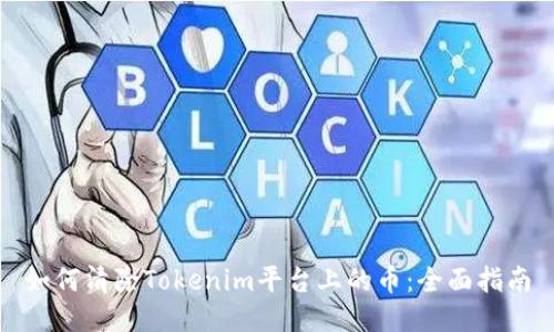 如何清除Tokenim平台上的币：全面指南