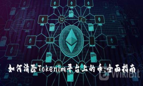 如何清除Tokenim平台上的币：全面指南