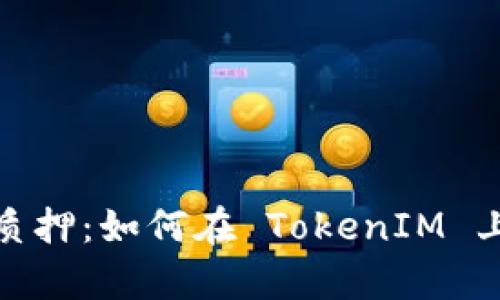 深入解析 KSM 质押：如何在 TokenIM 上安全投资和收益