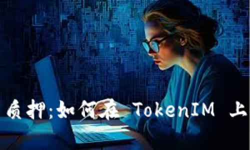 深入解析 KSM 质押：如何在 TokenIM 上安全投资和收益