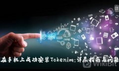 如何在手机上成功安装Tokenim：详尽指南与问题解
