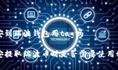 币安到瑞波钱包用tag吗币安提取瑞波币时是否需