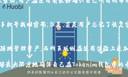   Tokenim钱包中的币能否使用？深度解析虚拟货币管理 / 
 guanjianci Tokenim钱包, 虚拟货币, 数字资产管理, 钱包安全 /guanjianci 

随着虚拟货币的发展，越来越多的用户开始使用数字钱包来管理他们的资产。其中，Tokenim钱包作为一种新兴的数字资产管理工具，受到众多用户的青睐。但在使用过程中，不少用户会产生疑问：Tokenim钱包里的币有不能用的吗？本文将对此进行详细探讨。

一、Tokenim钱包的基本概述
Tokenim钱包是一种多币种数字钱包，它支持多种虚拟货币的存储、管理与交易。用户通过Tokenim钱包可以便捷地管理不同种类的虚拟货币，实现一键交易、币种转换等功能。此外，Tokenim钱包还提供了较为全面的安全保障措施，确保用户的资产安全。

在使用Tokenim钱包时，用户首先需要了解钱包的基本功能，比如币种支持、交易手续费、安全设置等。这些信息对于用户的虚拟资产使用和管理至关重要。

二、Tokenim钱包中的币是否可以使用？
对于“Tokenim钱包里的币有不能用的吗？”这一问题，答案并非绝对。一般情况下，Tokenim钱包支持的币种都可以正常使用，但同时也存在一些特殊情况可能导致币的不可用性。

h51. 币种支持范围/h5
Tokenim钱包支持多种虚拟货币，但并不意味着所有币种都能够100%使用。在某些情况下，特定的币种可能由于市场波动、硬分叉等原因而暂时不可用。

h52. 钱包版本的限制/h5
Tokenim钱包的视频更新迭代速度较快，部分币种的支持和功能也会随之变化。因此，用户必须定期更新钱包应用，以确保能够使用最新支持的币种和功能。若用户使用了过老版本的钱包，那么某些币种可能无法正确显示或使用。

h53. 网络问题/h5
虚拟货币交易依赖于区块链技术，因此网络的稳定性至关重要。如果用户所在地区网络条件差，可能会影响币种的转账和交易，甚至导致部分币种不可用。

h54. 钱包安全设置/h5
出于安全考虑，Tokenim钱包提供了一定的安全设置选项，比如冷存储、双重验证等。若安全设置过高，则可能导致部分功能受到限制，从而影响币的正常使用。

三、如何确保Tokenim钱包中币种的可用性
要想确保钱包中币种的可用性，用户可以采取以下几种措施：

h51. 定期更新钱包/h5
Tokenim钱包提供了频繁的更新，以适应市场变化和技术进步。用户应定期检查和更新钱包应用，以确保获取最新功能和支持的币种。

h52. 关注币种市场动态/h5
由于虚拟货币市场变化无常，用户应时刻关注所持币种的市场动态，随时调整资产配置。在决定是否使用某个币种进行交易时，用户需充分了解该币种的市场表现和技术背景。

h53. 增强密码和安全设置/h5
采用高强度密码、启用双重验证等安全措施能够有效保护用户的数字资产安全，同时减少由于安全设置引发的币种不可用情况。

四、Tokenim钱包的安全性分析
钱包的安全性是用户在选择和使用过程中必须高度关注的问题。对于Tokenim钱包来说，它采取了一系列的安全保护措施。

h51. 数据加密/h5
Tokenim钱包采用了先进的数据加密技术，确保用户的私钥及交易数据不会被恶意攻击者获取。这种加密方式在技术上实现了对用户钱包内容的最大保护。

h52. 冷存储和热钱包结合/h5
Tokenim钱包采用冷存储和热钱包相结合的方式，确保大部分用户资产安全存储在离线状态下，减少因网络攻击导致的资金损失。同时，热钱包用于日常交易，既方便又安全。

h53. 定期安全审计/h5
Tokenim团队定期合规审计和安全测试，以确保钱包的安全性始终处于行业领先水平。这种机制可以及时发现并修复潜在的安全漏洞。

五、常见问题解答

h51. 使用Tokenim钱包的费用和手续费是多少？/h5
费用和手续费是用户在使用Tokenim钱包时非常关心的问题。Tokenim钱包的手续费通常与网络状态、币种类型等因素相关。在高峰期，交易手续费可能会大幅上涨，而在正常时期，交易费用会比较合理。因此，建议用户在进行交易前提前了解相关费用，以免产生不必要的损失。

h52. 如何将其他钱包中的币导入Tokenim钱包？/h5
将币从其他钱包导入Tokenim钱包的过程相对简单。用户只需通过Tokenim钱包中的“接收”功能获取自己的地址，然后在其他钱包中进行转账。确保转账时选择正确的币种及网络，以避免资产损失。

h53. Tokenim钱包支持哪些币种？/h5
Tokenim钱包支持多种常见币种，包括比特币、以太坊、Ripple等。具体支持的币种列表可以在Tokenim的官方网站上查询，用户在使用前最好确认自己所用的币种是否被支持。

h54. 如果忘记Tokenim钱包的密码该怎么办？/h5
忘记密码是数字钱包使用中的常见问题。Tokenim钱包通常会提供“找回密码”的功能，用户可以通过绑定的邮箱或手机号找回密码。但是，若是用户忘记了恢复密钥，那么账户可能无法恢复，因此妥善保管恢复信息至关重要。

h55. Tokenim钱包是否可以在手机和电脑上使用？/h5
Tokenim钱包提供了手机应用和网页版两种使用方式，用户可根据个人习惯选择最适合的版本。手机应用方便随时随地管理资产，而网页版则在使用体验上更加丰富多样。

总结来说，Tokenim钱包是一款功能丰富、安全可靠的数字资产管理工具。通过合理的使用方法和安全措施，用户能够最大限度地确保自己在Tokenim钱包中的币种可用性和安全性。希望本文能够帮助您更深入地理解Tokenim钱包，并解决您在使用过程中遇到的疑问和难题。