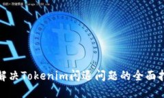 : 解决Tokenim闪退问题的全面指南