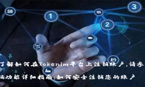 为了帮助您了解如何在Tokenim平台上注销账户，请参考以下内容：

Tokenim注销功能详细指南：如何安全注销您的账户