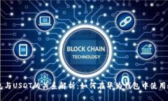 华为钱包与USDT的关系解析：如何在华为钱包中使