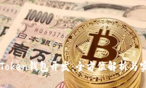 区块链Token钱包开发：全方位解析与实用指南