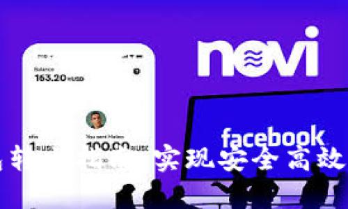 以太坊钱包转出指南：实现安全高效的资产转移