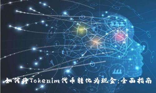 如何将Tokenim代币转化为现金：全面指南