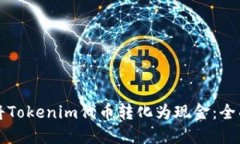 如何将Tokenim代币转化为现金：全面指南
