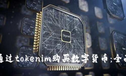 如何通过tokenim购买数字货币：全面指南