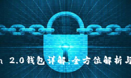 IM Token 2.0钱包详解：全方位解析与使用指南