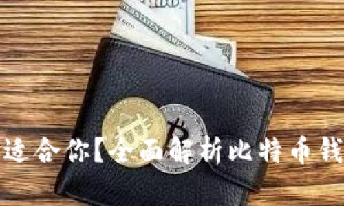 哪种比特币钱包最适合你？全面解析比特币钱包类型及其优缺点