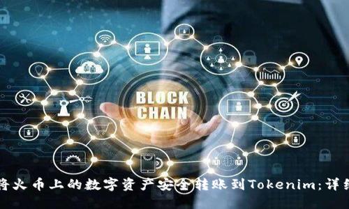 如何将火币上的数字资产安全转账到Tokenim：详细指南