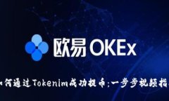 如何通过Tokenim成功提币：一步步视频指南