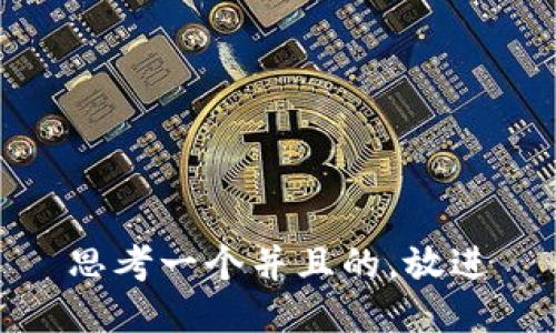 思考一个并且的，放进