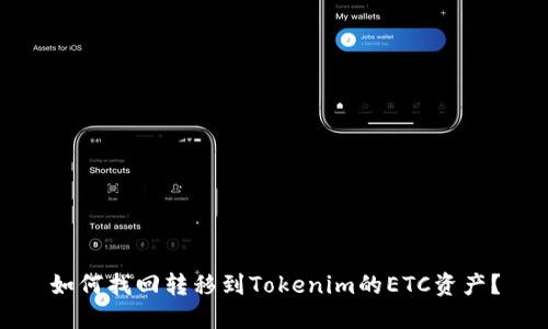 如何找回转移到Tokenim的ETC资产？