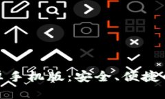 比特币钱包下载安卓手机版：安全、便捷的数字