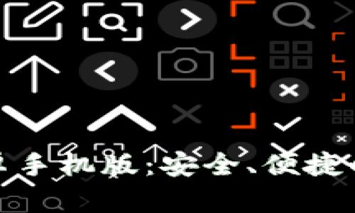 比特币钱包下载安卓手机版：安全、便捷的数字货币管理之道