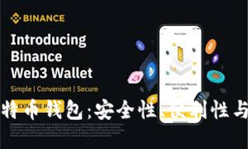 最佳云比特币钱包：安全性、便利性与选择指南