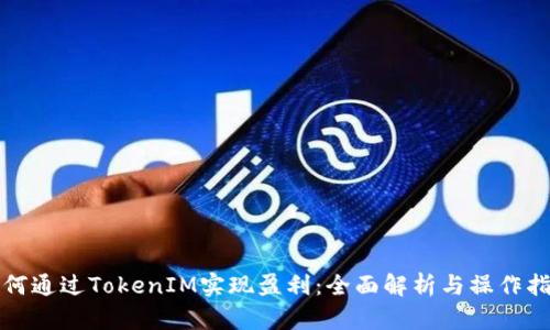如何通过TokenIM实现盈利：全面解析与操作指南