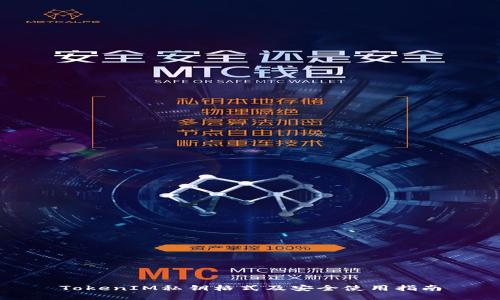 TokenIM私钥格式及安全使用指南