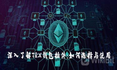 深入了解TRX钱包插件：如何选择与使用