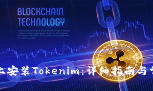 如何在手机上安装Tokenim：详细指南与常见问题解答