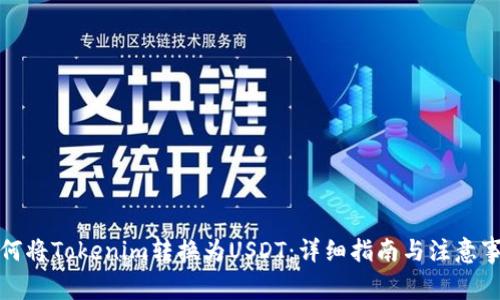 如何将Tokenim转换为USDT：详细指南与注意事项