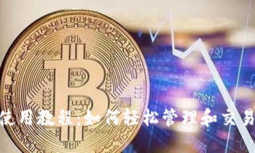 Tokenim使用教程：如何轻松管理和交易加密货币