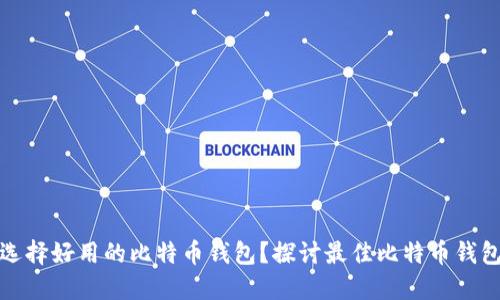 如何选择好用的比特币钱包？探讨最佳比特币钱包选项