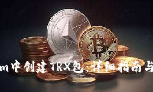 如何在Tokenim中创建TRX包：详细指南与常见问题解答