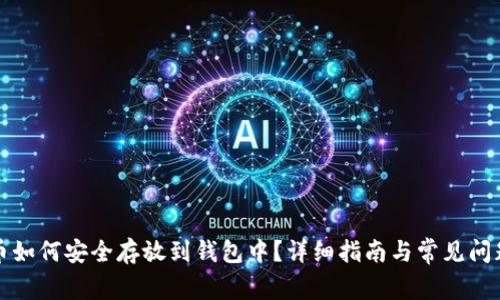 比特币如何安全存放到钱包中？详细指南与常见问题解答