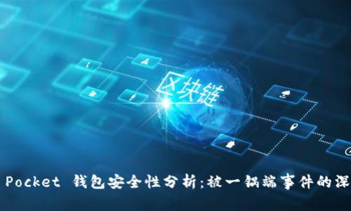 Token Pocket 钱包安全性分析：被一锅端事件的深度探讨