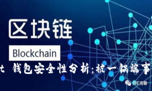 Token Pocket 钱包安全性分析：被一锅端事件的深度探讨