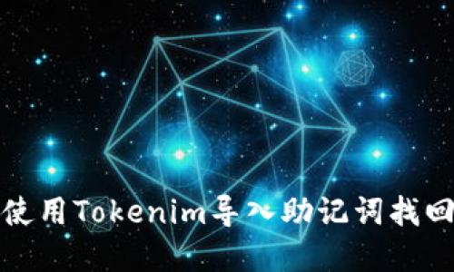如何使用Tokenim导入助记词找回密码