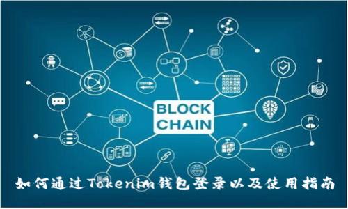 如何通过Tokenim钱包登录以及使用指南