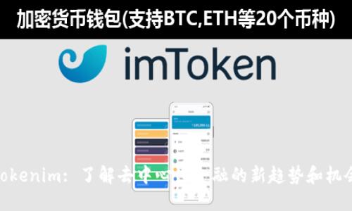 Tokenim: 了解去中心化金融的新趋势和机会