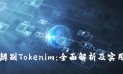 如何辨别Tokenim：全面解析及实用指南