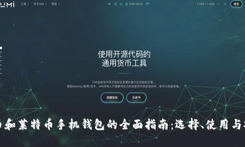 比特币和莱特币手机钱包的全面指南：选择、使用与安全性