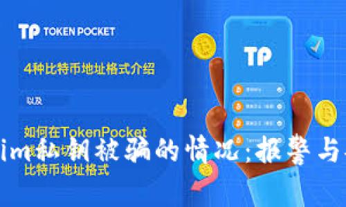 如何处理Tokenim私钥被骗的情况：报警与安全措施全指南